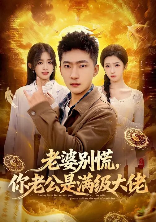 老婆別慌,你老公是滿級大佬海報