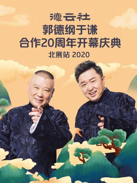 德雲社郭德綱于謙合作20週年開幕慶典北展站海報