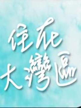 住在大灣區海報