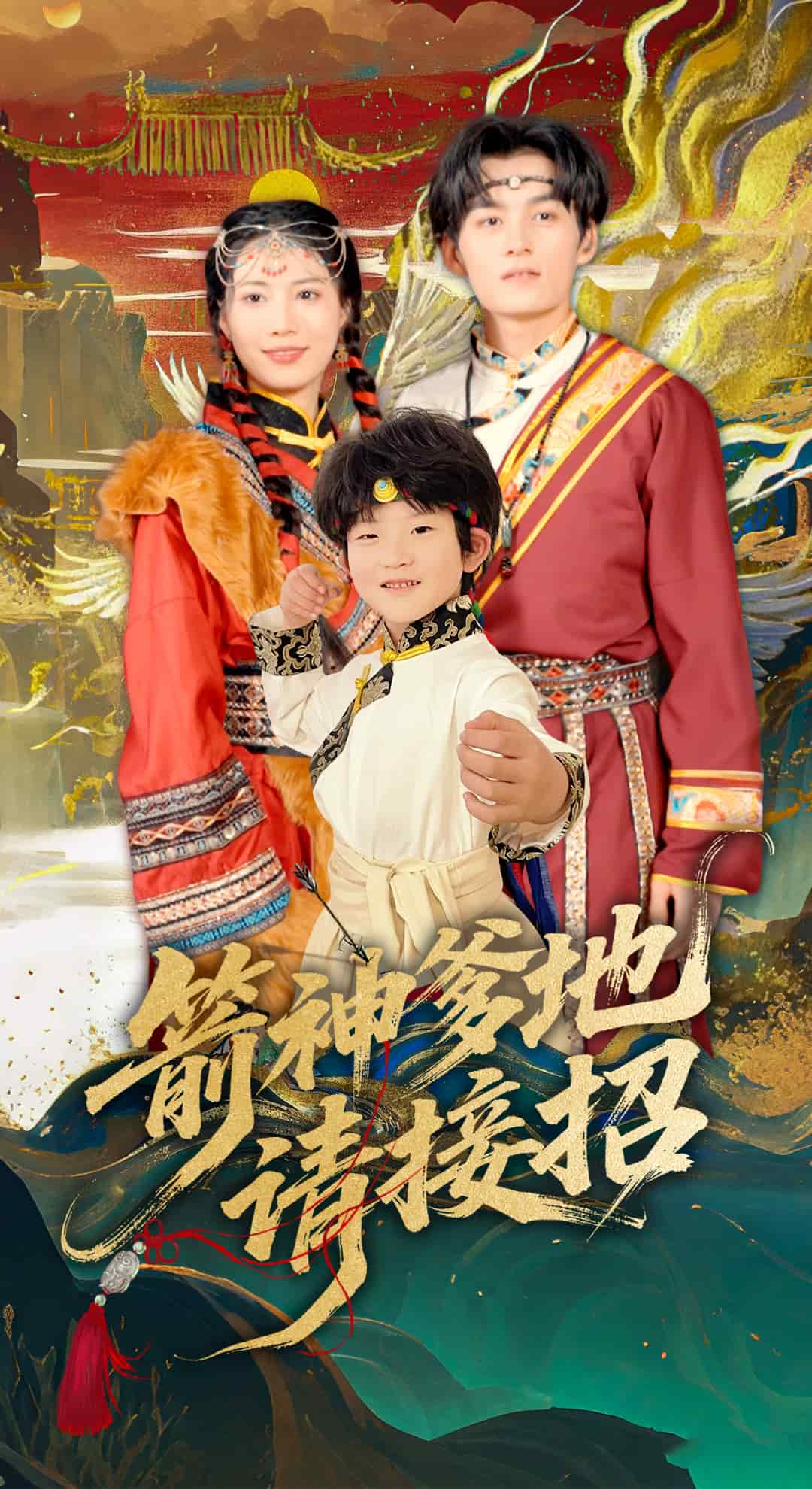 箭神爹地請接招海報