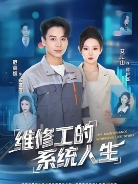 維修工的系統人生海報