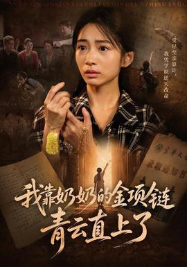 我靠奶奶的金項鍊青雲直上了海報