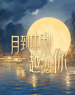 月到中秋越想你海報
