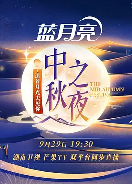 2023湖南衛視中秋之夜海報