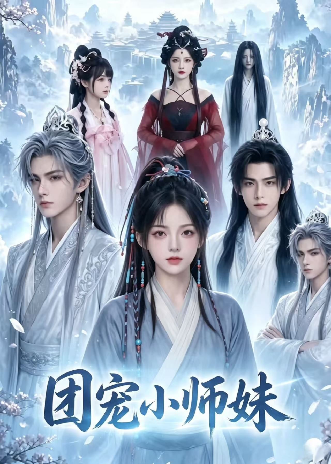 團寵小師妹海報