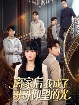 離家後我成了哥哥仰望的光海報