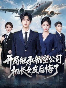 開局繼承航空公司,機長女友後悔了海報