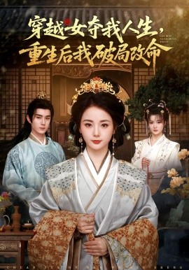 穿越女奪我人生,重生後我破局改命海報