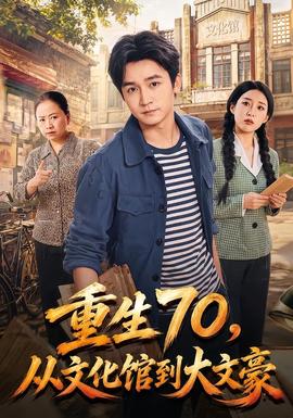 重生70,從文化館到大文豪海報