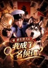 重生警犬後，我成了名偵探？海報
