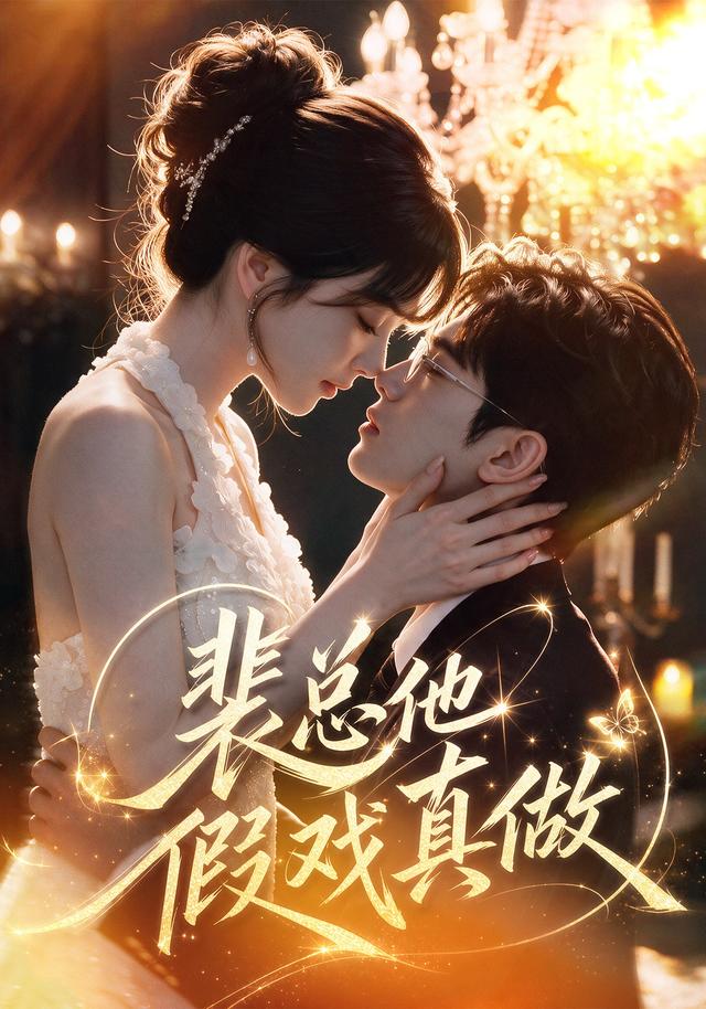 裴總他假戲真做海報