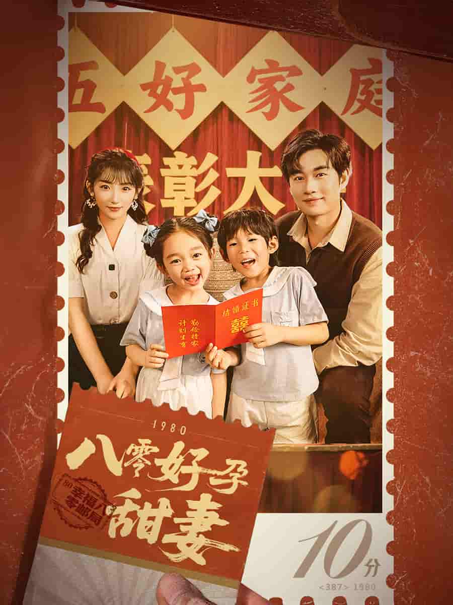 八零好孕甜妻海報