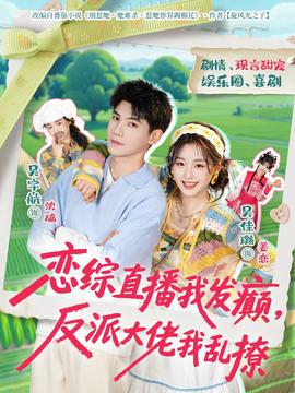 戀綜直播我發癲,反派大佬我亂撩海報