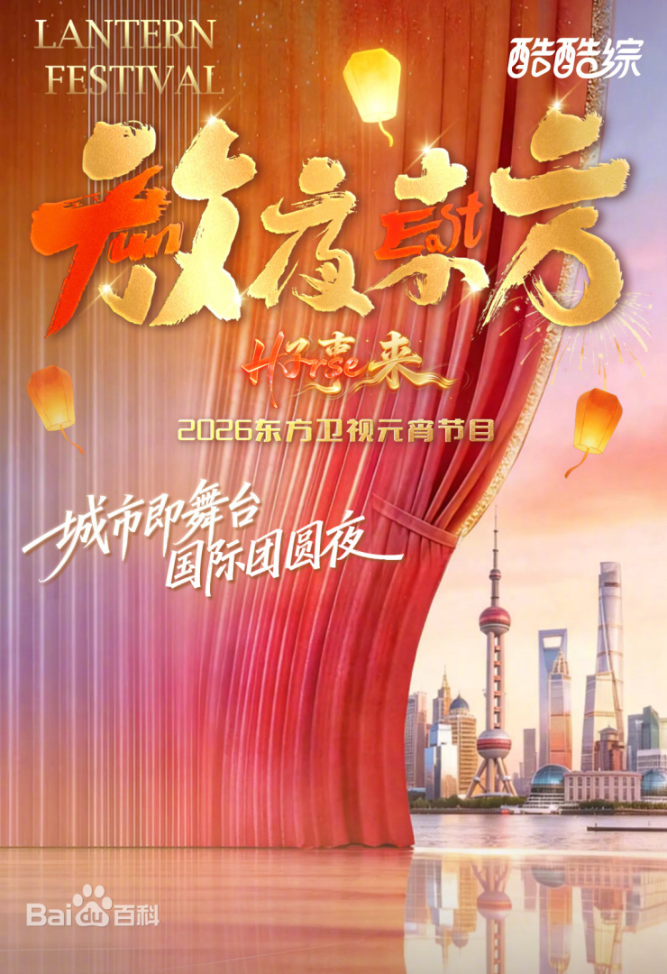 2026東方元宵海報
