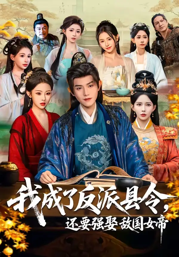 我成了反派縣令,還要強娶敵國女帝海報