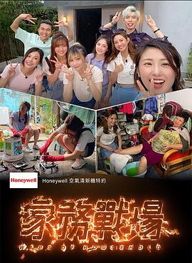 家務戰場海報