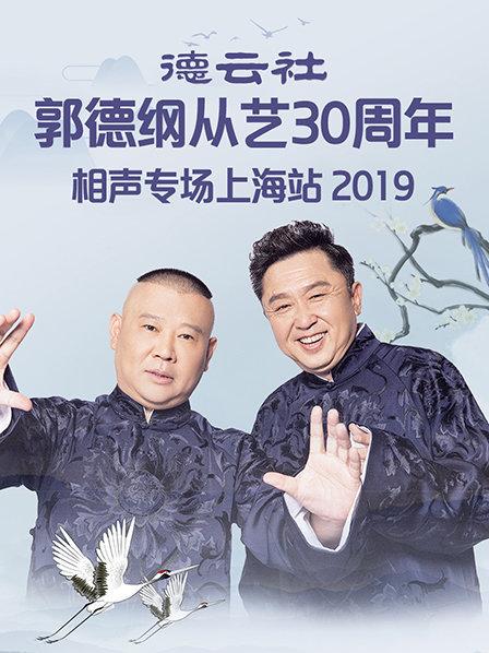 德雲社郭德綱從藝30週年相聲專場上海站海報