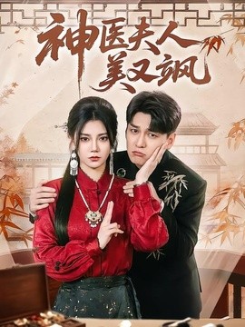 神醫夫人美又颯海報