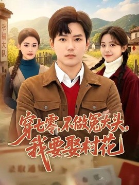穿七零,不做冤大頭,我要娶村花海報