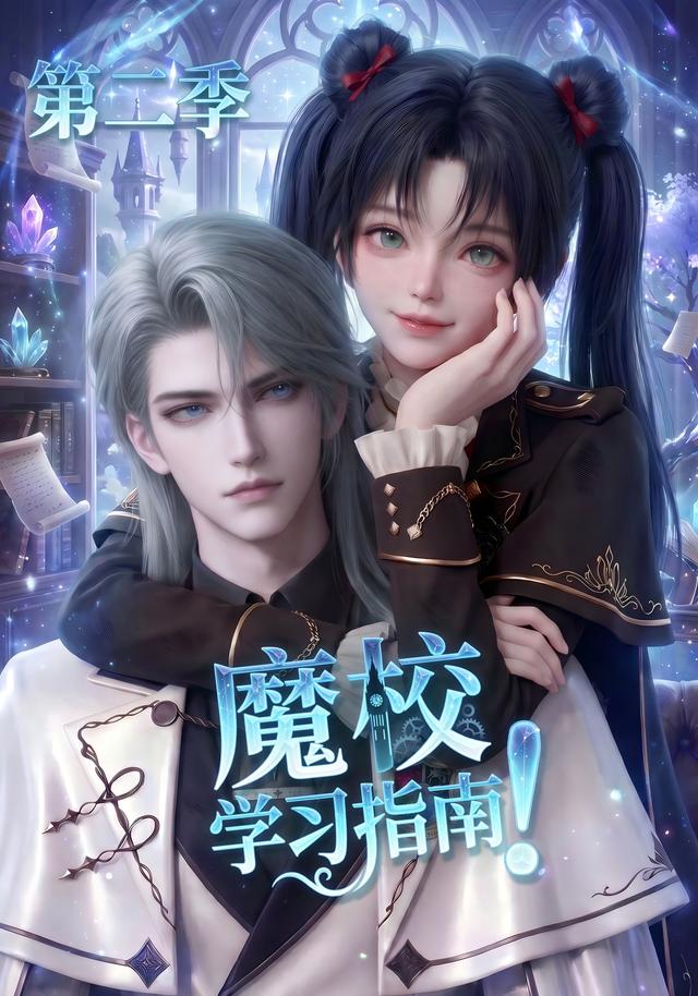 魔校學習指南海報