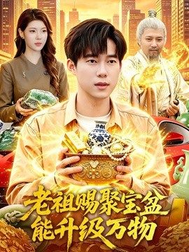 老祖賜聚寶盆能升級萬物海報