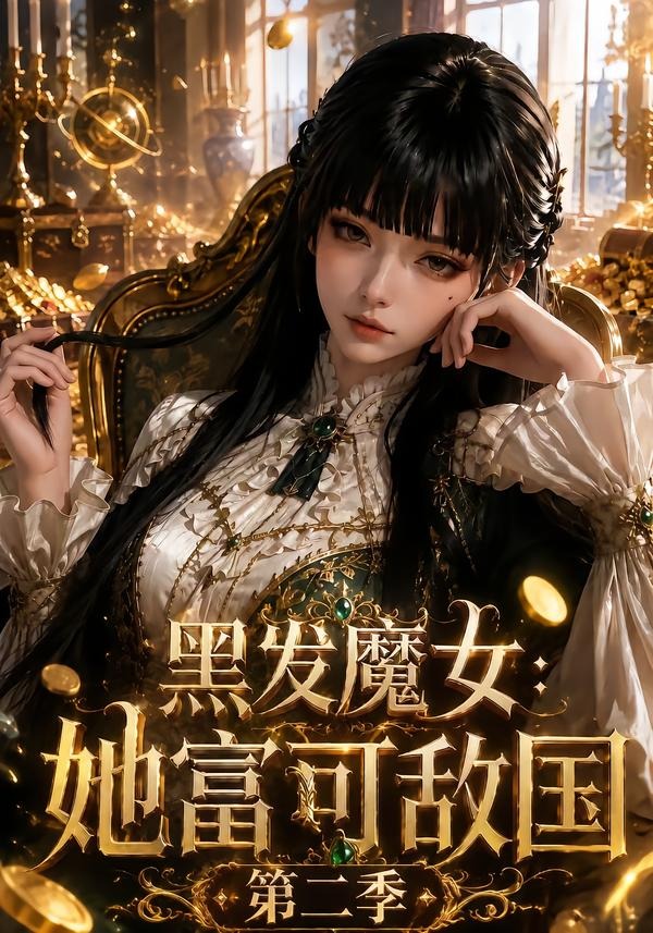 黑髮魔女:她富可敵國海報