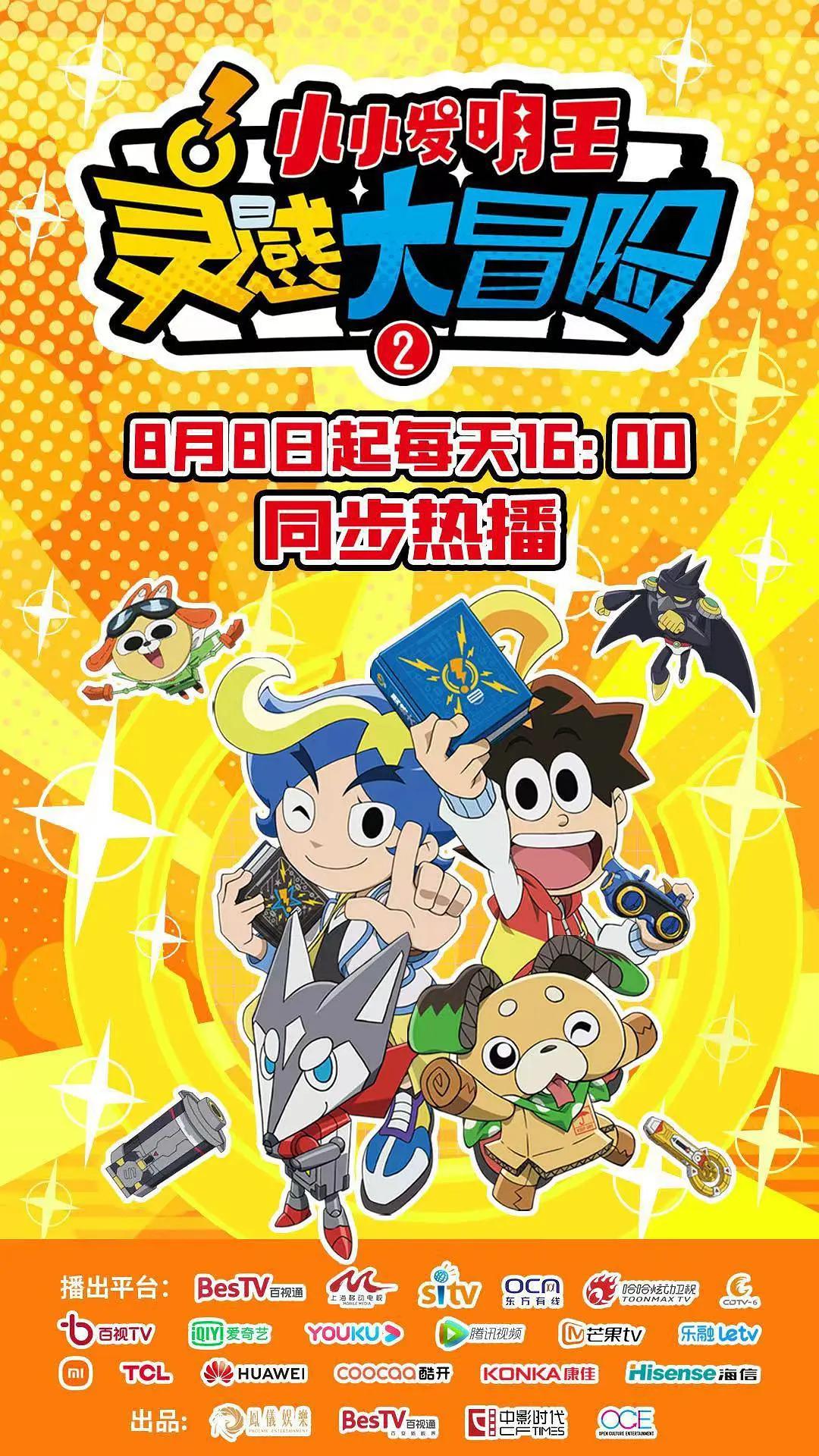 靈感大冒險2小小發明王海報
