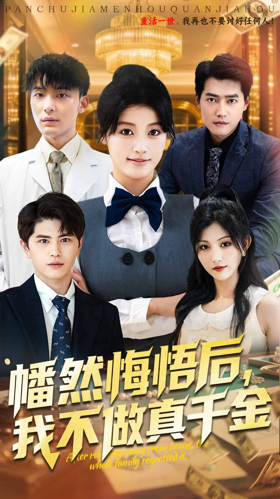 幡然悔悟後我不做真千金海報