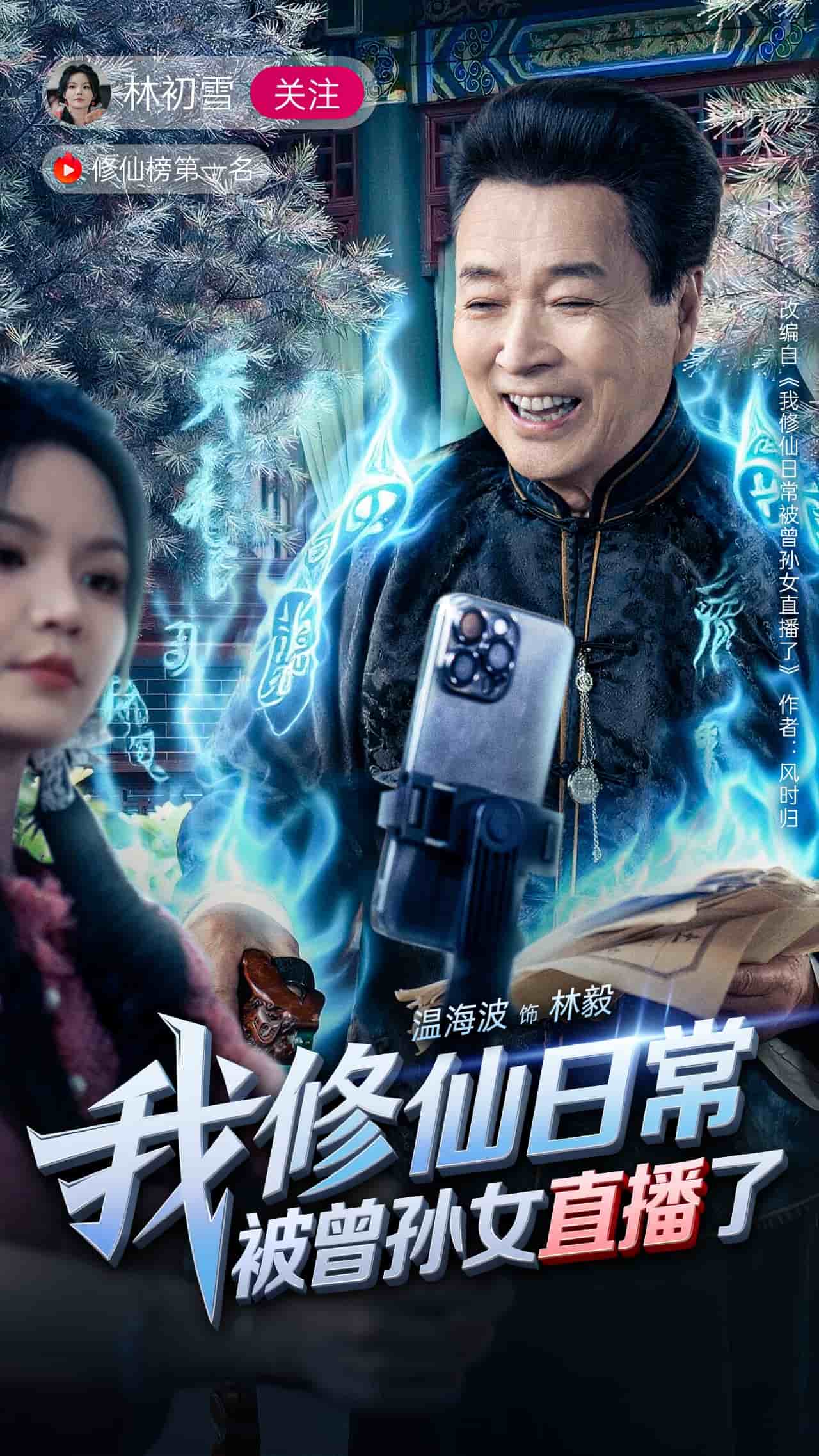 我修仙日常被曾孫女直播了海報