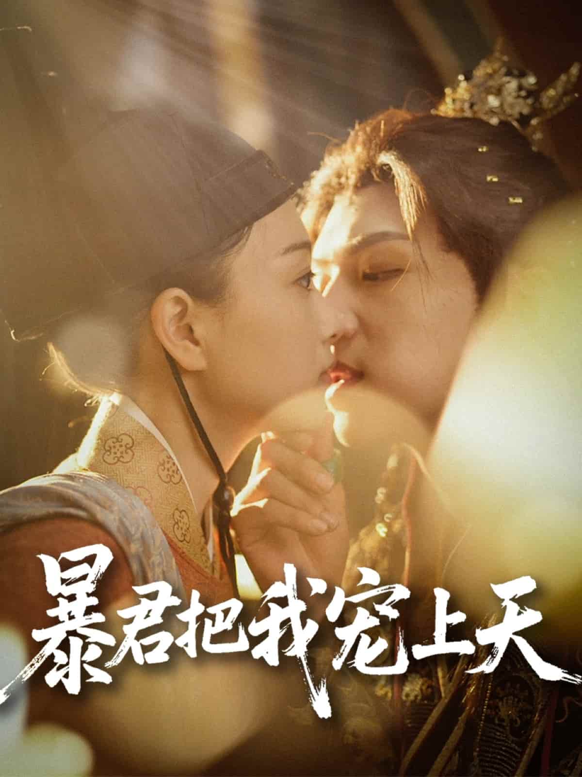 暴君把我寵上天海報