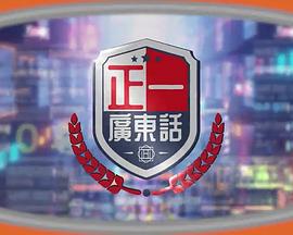 正一廣東話海報