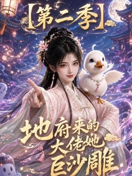地府來的大佬她巨沙雕海報