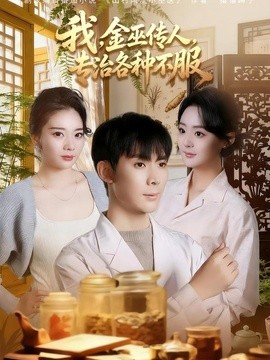 我,金巫傳人,專治各種不服海報