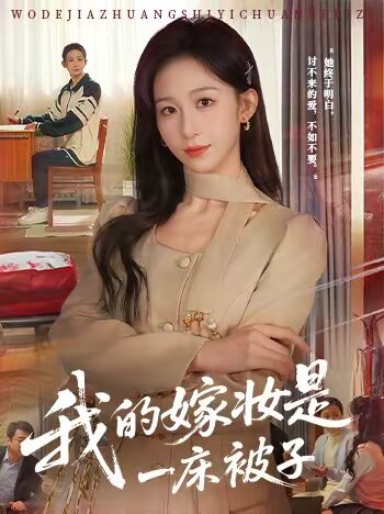 我的嫁妝是一床被子海報