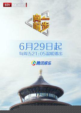 向前一步綜藝海報