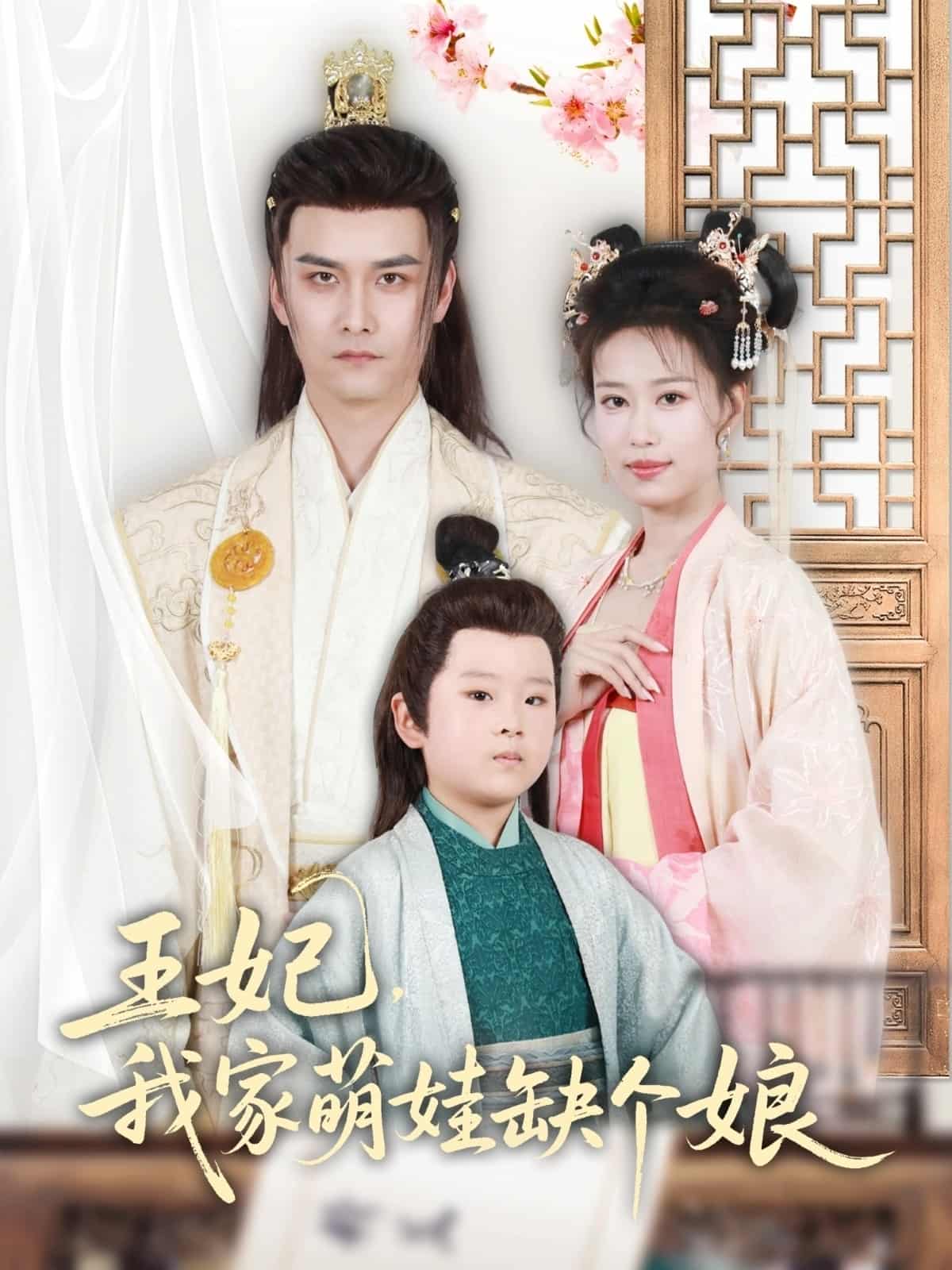 王妃,我家萌娃缺個娘海報