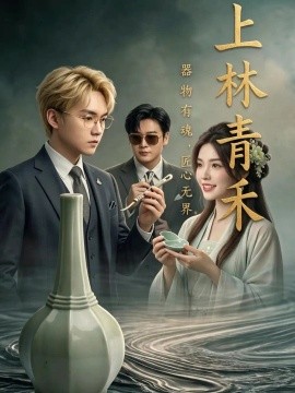 上林青禾海報