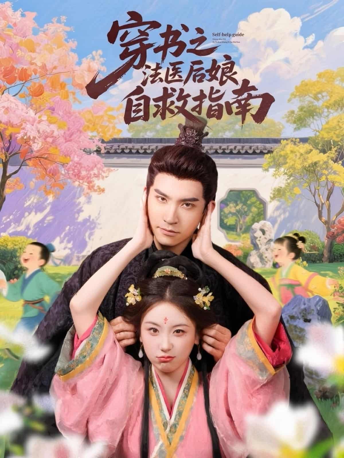 穿書之法醫後孃自救指南海報