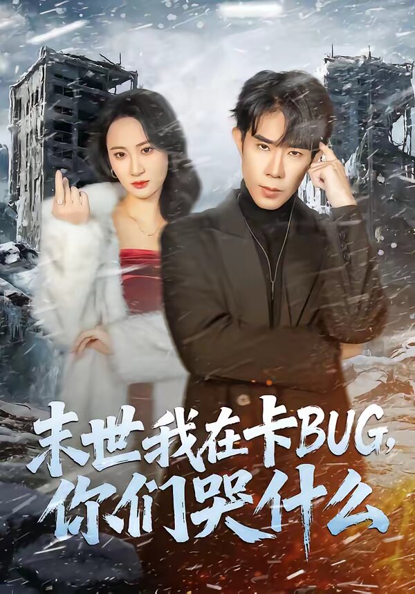 末世我在卡BUG,你們哭什麼海報
