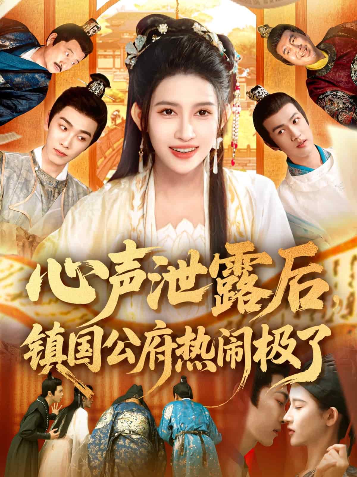 心聲洩露後鎮國公府熱鬧極了海報