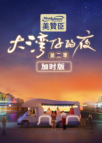 大灣仔的夜 加時版海報