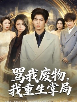 罵我廢物,我重生掌局海報