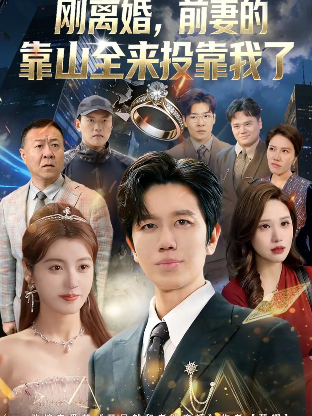 離婚,前妻的靠山全來投靠我了海報
