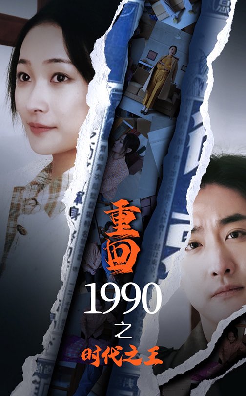 重回1990之時代之王海報