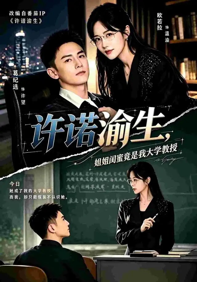許諾渝生，姐姐閨蜜竟是我大學教授海報