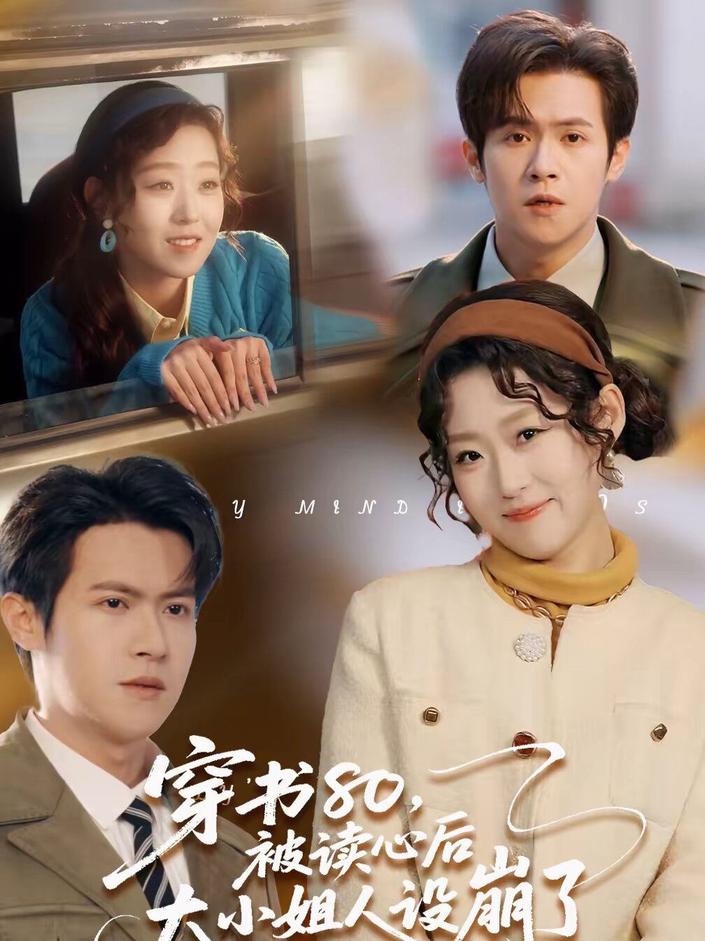 穿書80,被讀心後大小姐人設崩了海報