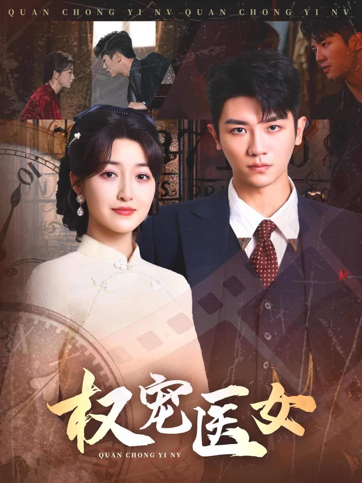 權寵醫女海報