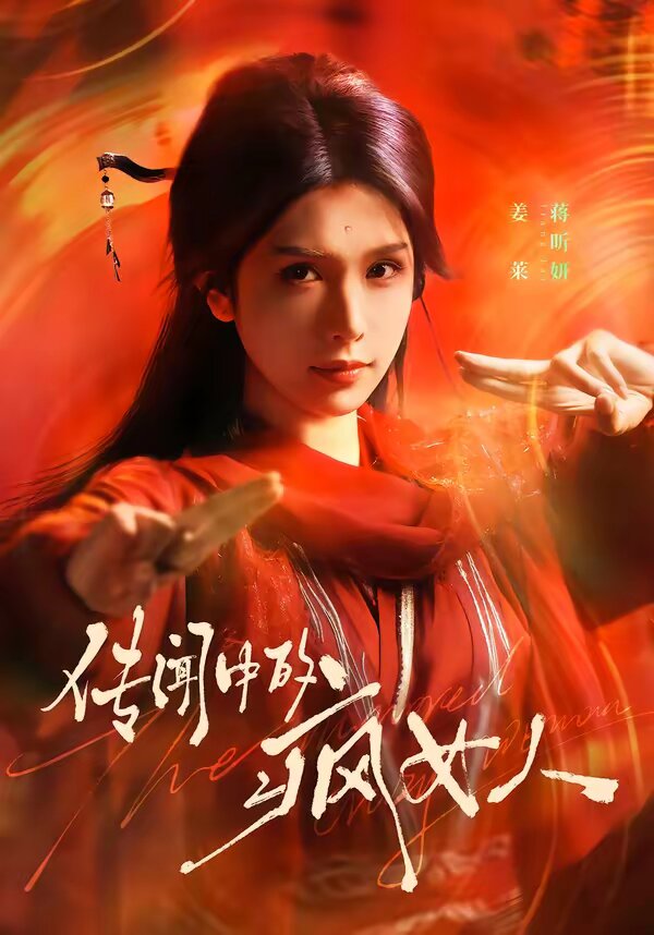 傳聞中的瘋女人海報