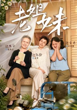 老姐妹海報
