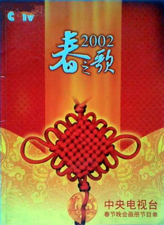 2002年中央電視台春節聯歡晚會海報